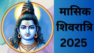 Masik Shivratri 2025, Masik Shivratri 2025 Date, Masik Shivratri 2025 Kab Hai, Masik Shivratri 2025 Date And Subh Muhurat, Masik Shivratri 2025 Subh Muhurat, Masik Shivratri 2025 Importance