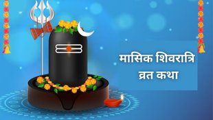 Masik Shivratri 2025 Vrat Katha, Masik Shivratri 2025, Masik Shivratri 2025 Date, Masik Shivratri 2025 Me Kab Hai, Vrat Katha, Vrat Katha of Masik Shivratri