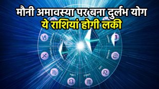 mauni amavasya 2025, mauni amavasya, mauni amavasya rashifal 2025, mauni amavasya 2025 snan time, mauni amavasya auspicious yog, mauni amavasya triveni yog, mauni amavasya trigrahi yog, moon sun marcury conjuction 2025, chandra surya budh yuti 2025, guru navpancham yog 2025, मौनी अमावस्या राशिफल 2025, मौनी अमावस्या योग, मौनी अमावस्या 2025, अमावस्या