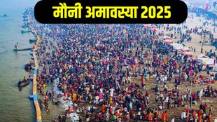 Mauni Amavasya 2025, Mauni Amavasya 2025 Date, Mauni Amavasya 2025 Kab Hai, When is Mauni Amavasya 2025, Mauni Amavasya 2025 Upay, Mauni Amavasya 2025 Astro Remedies