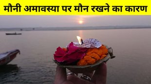 Mauni Amavasya 2025, Mauni Amavasya 2025 Date, Mauni Amavasya 2025 Vrat Niyam, Mauni Amavasya 2025 Vrat Niyam in Hindi, Mauni Amavasya 2025 Me Kab Hai, Mauni Amavasya Par Maun Vrat Kyu Rakhte Hai