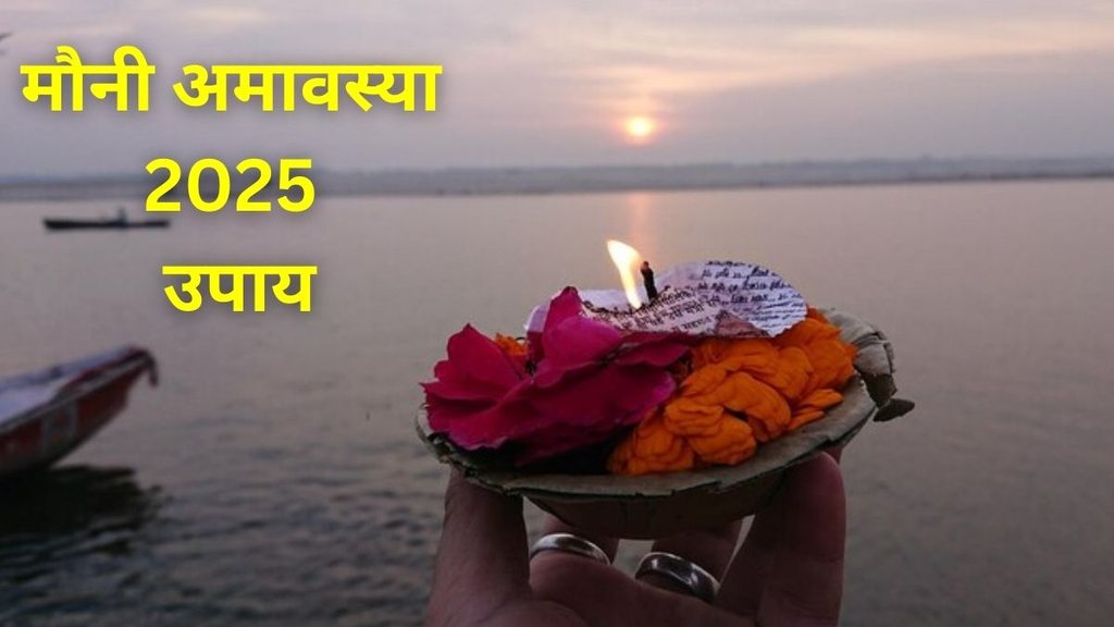 Mauni Amavasya 2025, Mauni Amavasya Rashi Upay 2025, Mauni Amavasya 2025 Par Karen Ye Upay, Mauni Amavasya Rashi Upay, Mauni Amavasya 2025 Rashi Upay