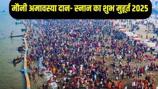 Mauni Amavasya puja vidhi, Mauni Amavasya puja muhurat, Mauni Amavasya puja vidhi in hindi