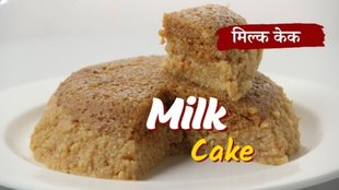 Sanjeev Kapoor । Milk Cake । Milk Cake recipe