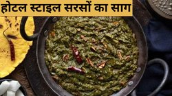 सरसों का साग कैसे बनाएं? इस रेसिपी से घर पर ही आ जाएगा होटल जैसा स्वाद