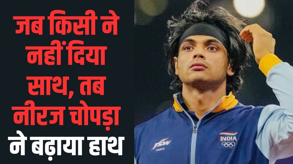नीरज चोपड़ा हरियाणा के सोनीपत के रहने वाले हैं।