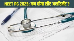 NEET PG 2025: नीट पीजी राउंड 3 काउंसलिंग रजिस्ट्रेशन हुआ बंद, इस दिन होगा सीट अलॉटमेंट