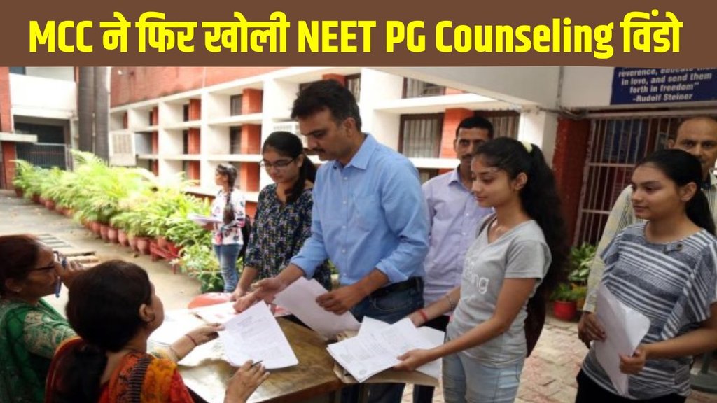 NEET PG Counseling 2024, NEET PG Counseling 2024 Latest Update, NEET PG Counseling 2024
