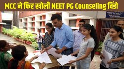 NEET PG Counseling 2024: एमसीसी ने फिर खोली नीट पीजी राउंड 3 रजिस्ट्रेशन विंडो, राज्य-कोटा शेड्यूल में किया संशोधन