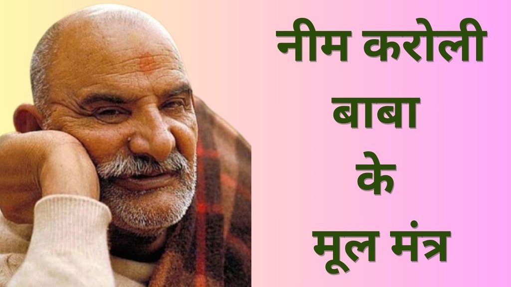 Neem Karoli Baba, Neeb Karori Baba, Neem Karoli Maharaj, Children Success Tips, Indian Saint Neem Karoli Baba, Baba Neeb Karori, Neem Karoli Baba Success Mantras, neem Karoli Baba life story, Teachings of Neem Karoli Baba, Neem Karoli Baba quotes