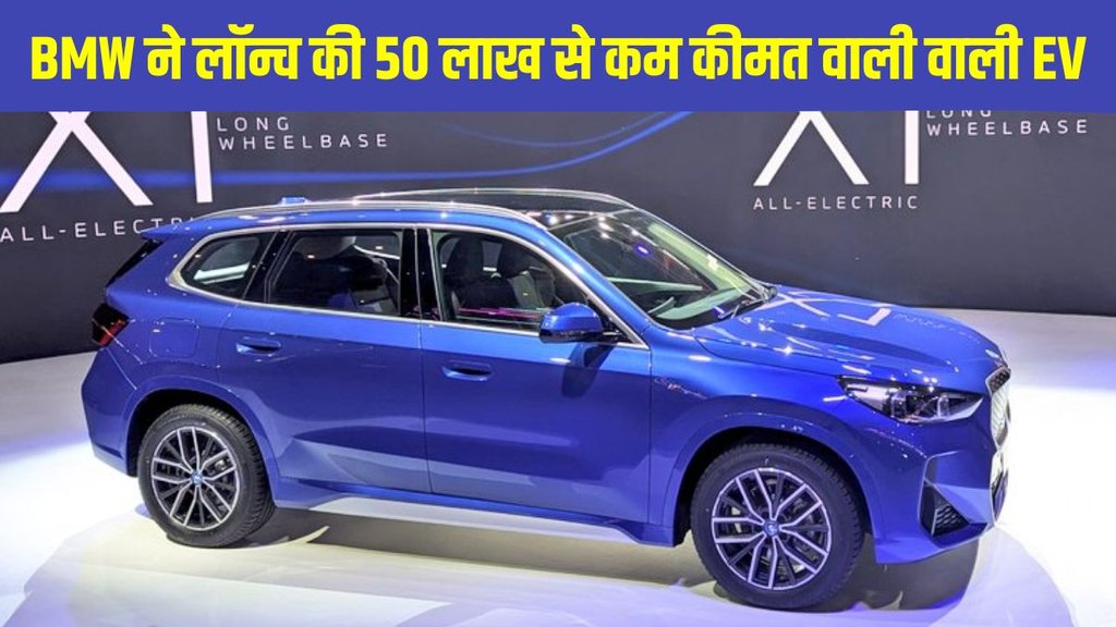 bmw ix1 lwb launch, bmw ix1 lwb price, bmw ix1 lwb design, bmw ix1 lwb power,bmw ix1 lwb details, bmw ix1 lwb bharat mobility expo 2025, bmw ix1 lwb specifications