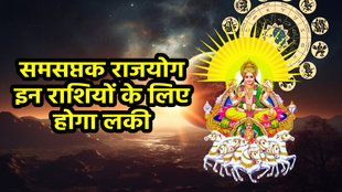 Samsaptak Yoga 2025, sun Moon to form samsaptak yoga, Samsaptak Yoga in january 2025, surya gochar 2025, samsaptak yoga benefits in hindi, samsaptak yoga 2025 positive effects, सूर्य चंद्रमा ने बनाया समसप्तक योग, कब है समसप्तक योग, समसप्तक योग का राशियों पर प्रभाव, समसप्तक योग 2024 प्रभाव, समसप्तक योग कैसे बनता है, samsaptak yoga ke fayde, what is samsaptak yoga