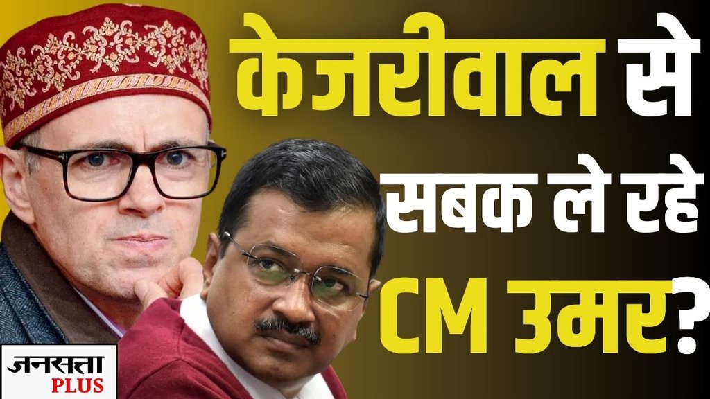 OMAR ABDULLAH, ARVIND KEJRIWAL, JAMMU KASHMIR