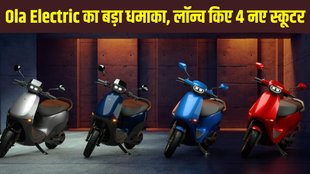 ola electric, ola electric new launch, ola electric new scooter launch, ola electric new 4 scooter launch, ola new electric scooter, ola launch new electric scooter