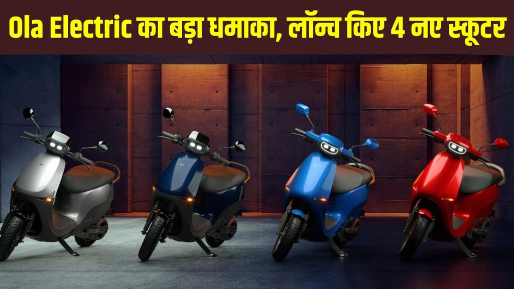 ola electric, ola electric new launch, ola electric new scooter launch, ola electric new 4 scooter launch, ola new electric scooter, ola launch new electric scooter