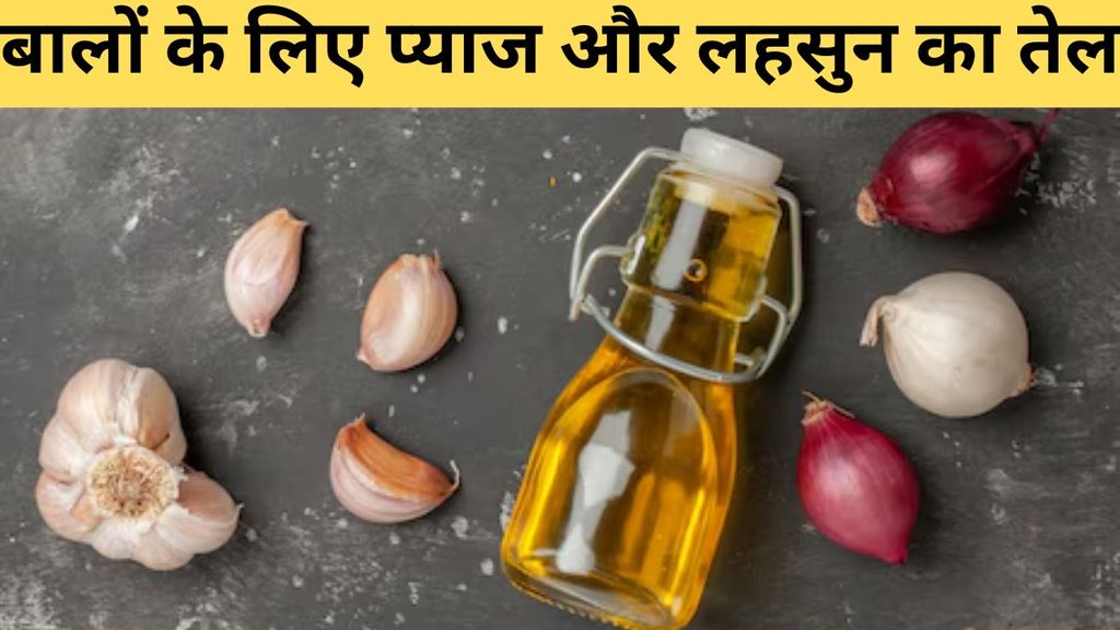Onion Oil vs Garlic Oil । Garlic For Hair। How To Use Onion Oil For Hair