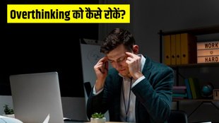 Overthinking । Overthinking tips । how to stop overthinking