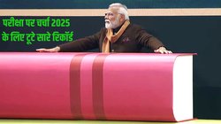 Pariksha Pe Charcha 2025: इस साल ‘परीक्षा पे चर्चा’ कार्यक्रम के लिए टूटे सारे रिकॉर्ड, 3 करोड़ से अधिक बच्चों ने कराया रजिस्ट्रेशन