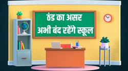 School Closed: ठंड का असर, इस शहर में एक सप्ताह और बंद रहेंगे स्कूल, जिला प्रशासन का ऐलान