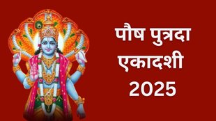 Pausha Putrada Ekadashi 2025, Pausha Putrada Ekadashi 2025 Date, When is Pausha Putrada Ekadashi 2025, Pausha Putrada Ekadashi 2025 Shubh Muhurat, Pausha Putrada Ekadashi 2025 Dont