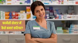 Pharmacy Course: फार्मेसी सेक्टर में बनाना है करियर? यह 4 कोर्सेस हैं इस फील्ड को चुनने का रास्ता