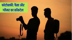 पैसा और ग्लैमर का कॉकटेल है फोटोग्राफी की फील्ड, लाखों में होगी कमाई