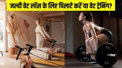 Pilates vs Weight Training: पिलाटे या वेट ट्रेनिंग, जल्दी वेट लॉस करने के लिए क्या है ज्यादा बेहतर?