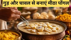 पोंगल पर बनाएं Sweet Pongal Recipe, इस विधि से ‘मीठा पोंगल’ बनेगा एकदम टेस्टी
