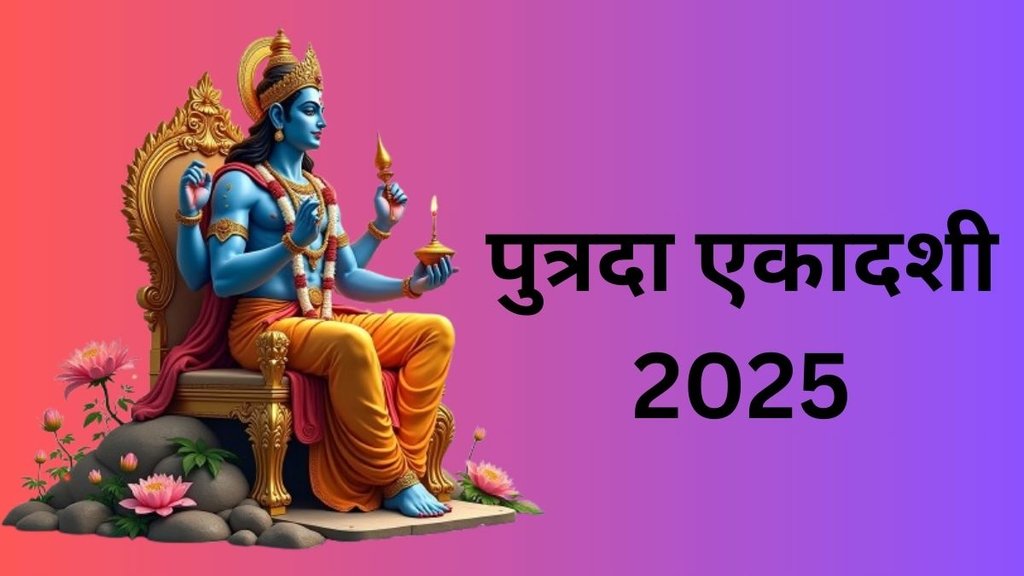 Putrada Ekadashi 2025, Pausha Putrada Ekadashi 2025, Pausha Putrada Ekadashi Upay, Pausha Putrada Ekadashi Upay in Hindi, Putrada Ekadashi 2025 Date
