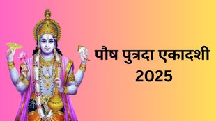 Putrada Ekadashi 2025, Putrada Ekadashi 2025 Date, When is Pausha Putrada Ekadashi 2025, Pausha Putrada Ekadashi 2025 Upay, Pausha Putrada Ekadashi Par Rashi Anusar Kare Daan in Hindi