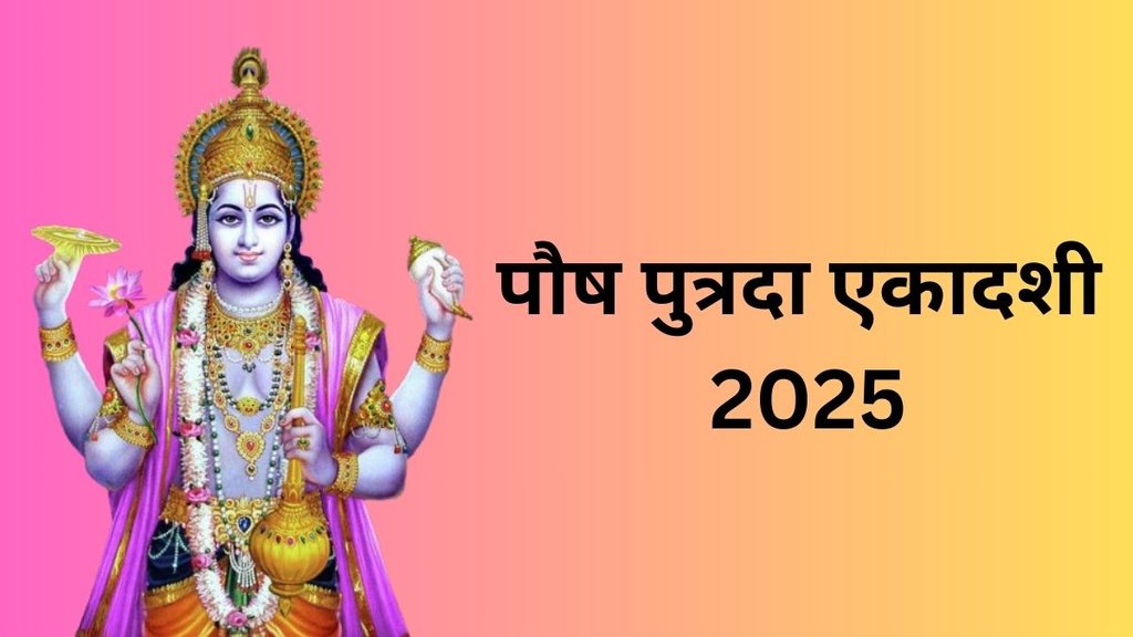Putrada Ekadashi 2025, Putrada Ekadashi 2025 Date, When is Pausha Putrada Ekadashi 2025, Pausha Putrada Ekadashi 2025 Upay, Pausha Putrada Ekadashi Par Rashi Anusar Kare Daan in Hindi