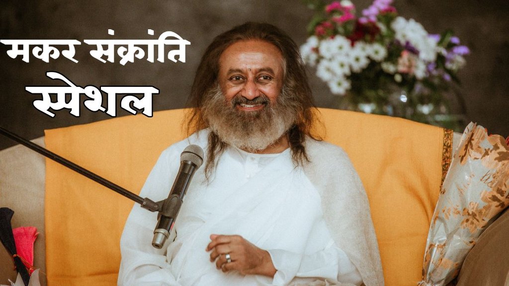 Makar Sankranti 2025, Makar Sankranti 2025 Date, Makar Sankranti 2025 Time, Makar Sankranti 2025 Shubh Muhurat, Makar Sankranti Puja Vidhi, Makar Sankranti Katha, Makar Sankranti Mantra, Makar Sankranti Snan Daan, Makar Sankranti Snan Daan Item List, Makar Sankranti Snan, Sri Sri Ravi Shankar quotes, Sri Sri Ravi Shankar quotes on makar sankranti, Sri Sri Ravi Shankar quotes fir khichdi, Sri Sri Ravi Shankar makar sankranti, Sri Sri Ravi Shankar quotes hindi, who is Sri Sri Ravi Shankar Makar Sankranti 2025, Makar Sankranti 2025 Date, Makar Sankranti 2025 Time, Makar Sankranti 2025 Shubh Muhurat, Makar Sankranti Puja Vidhi, Makar Sankranti Katha, Makar Sankranti Mantra, Makar Sankranti Snan Daan, Makar Sankranti Snan Daan Item List, Makar Sankranti Snan, Sri Sri Ravi Shankar quotes, Sri Sri Ravi Shankar quotes on makar sankranti, Sri Sri Ravi Shankar quotes fir khichdi, Sri Sri Ravi Shankar makar sankranti, Sri Sri Ravi Shankar quotes hindi, who is Sri Sri Ravi Shankar