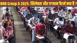RRB Group D Exam Syllabus, Pattern 2025: आरआरबी ग्रुप डी भर्ती परीक्षा 2025 का सिलेबस और एग्जाम पैटर्न, फॉलो करें और पाएं सरकारी नौकरी