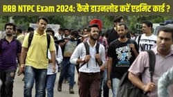 RRB NTPC Exam 2024 की तारीख जारी होने के बाद, ऐसे डाउनलोड करें एडमिट कार्ड