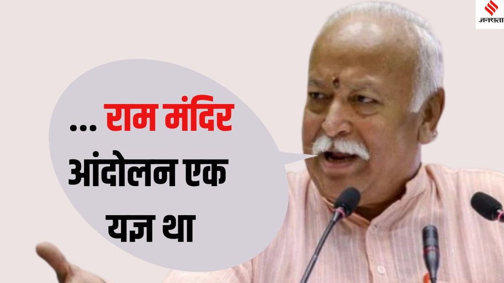 RSS Chief Mohan Bhagwat Ram Temple consecration, Ayodhya Ram Mandir, Mohan Bhagwat Pratishtha Dwadashi