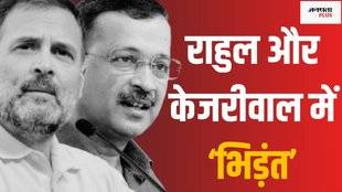 Rahul Gandhi vs Arvind Kejriwal, Congress-AAP rivalry in Delhi polls 2025, Arvind Kejriwal Rahul Gandhi Delhi polls,