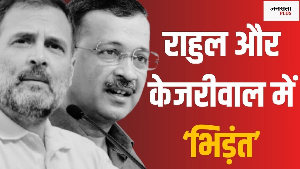 Rahul Gandhi vs Arvind Kejriwal, Congress-AAP rivalry in Delhi polls 2025, Arvind Kejriwal Rahul Gandhi Delhi polls,