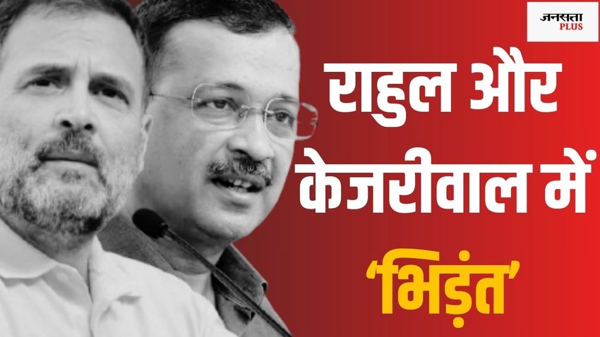 Rahul Gandhi vs Arvind Kejriwal, Congress-AAP rivalry in Delhi polls 2025, Arvind Kejriwal Rahul Gandhi Delhi polls,