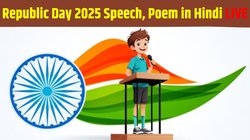Republic Day 26 January 2025 Speech, Poem, गणतंत्र दिवस पर भाषण 2025: इस साल की क्या है थीम? जानें 26 जनवरी का पूरा इतिहास