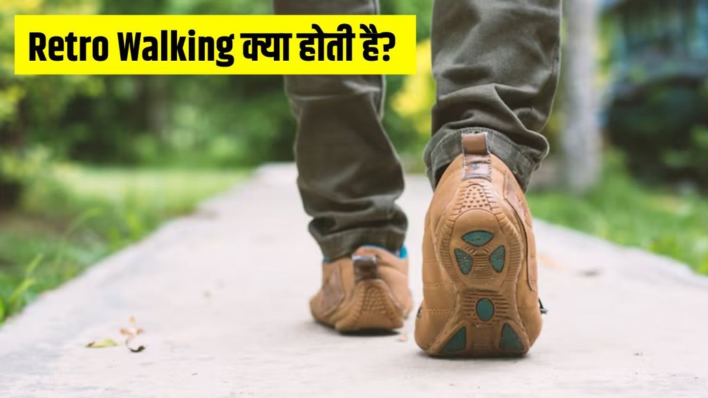 Retro Walking । What is Retro Walking । Retro Walking benefits