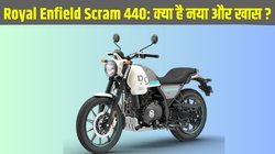 Royal Enfield Scram 440: लॉन्च हुई रॉयल एनफील्ड स्क्रैम 440, जानें कीमत से लेकर फीचर्स तक हर छोटी-बड़ी जानकारी