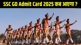 SSC GD Admit Card 2025, SSC GD Admit Card 2025 out soon, SSC GD Admit Card 2025 released soon, SSC GD Admit Card 2025 declared soon, SSC GD Admit Card 2025 will be released soon