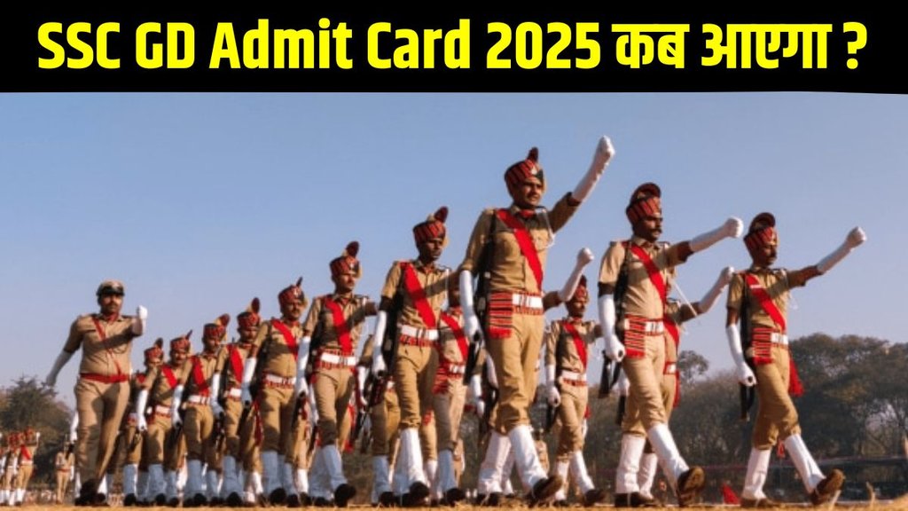 SSC GD Admit Card 2025, SSC GD Admit Card 2025 out soon, SSC GD Admit Card 2025 released soon, SSC GD Admit Card 2025 declared soon, SSC GD Admit Card 2025 will be released soon