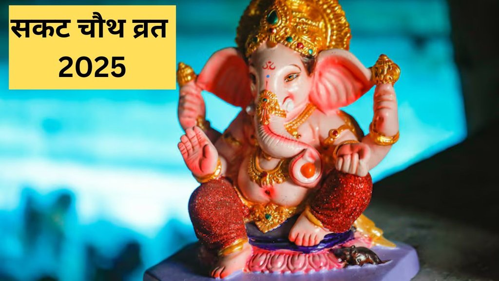 Sakat Chauth Vrat 2025 Date: सकट चौथ व्रत तिथि, शुभ मुहूर्त, चांद निकलने का समय, पूजा विधि व महत्व
