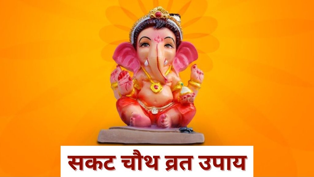 Sakat Chauth Upay, Sakat Chauth Upay in Hindi, Sakat Chauth Vrat Katha, Sakat Chauth Puja Vidhi Sakat Chauth Significance, Sakat Chauth Mantra, Sakat Chauth Benefits