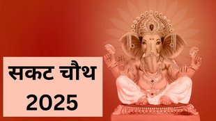 Sakat Chauth 2025, Sakat Chauth 2025 kab hai, Sakat Chauth 2025 Date, When is Sakat Chauth 2025, Sakat Chauth 2025 Shubh Muhurat, Sakat Chauth 2025 Puja Vidhi