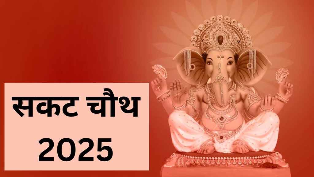 Sakat Chauth 2025, Sakat Chauth 2025 kab hai, Sakat Chauth 2025 Date, When is Sakat Chauth 2025, Sakat Chauth 2025 Shubh Muhurat, Sakat Chauth 2025 Puja Vidhi