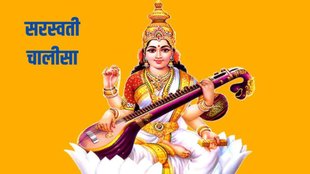 Saraswati Mata Chalisa, Saraswati Chalisa lyrics, Saraswati Chalisa in hindi