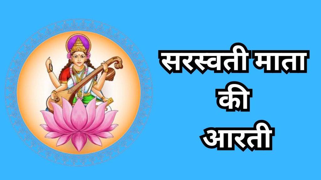 Saraswati Puja, Saraswati Puja puja aarti, Saraswati Puja puja mantra, Saraswati Puja mantra, Saraswati Puja puja mantra in hindi, Saraswati Puja aarti lyrics in hindi