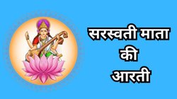 Saraswati Mata Ki Aarti Lyrics: ‘ॐ जय सरस्वती माता…’ बसंत पंचमी पर पढ़ें सरस्वती मां की ये खास आरती